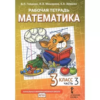 Математика. 3 класс. Рабочая тетрадь. В 4-х частях. Часть 3. 3-е издание. Гейдман Б.П., Мишарина И.Э., Зверева Е.А.