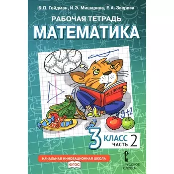 Математика. 3 класс. Рабочая тетрадь. В 4-х частях. Часть 2. 3-е издание. Гейдман Б.П., Мишарина И.Э., Зверева Е.А.