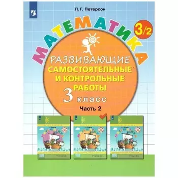 Математика. 3 класс. Развивающие самостоятельные и контрольные работы. Часть 2. Петерсон Л.Г.