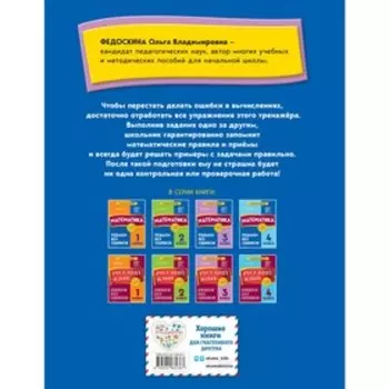 Математика. 3 класс. Решаем без ошибок. Федоскина О.В.