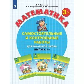 Математика. 3 класс. Самостоятельные и контрольные работы. В 2-х частях. Издание 7-е, стереотипное. Петерсон Л.Г., Невретдинова А.А., Поникарова Т.Ю.