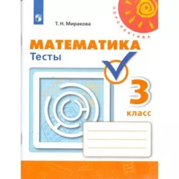 Математика. 3 класс. Тесты. Миракова Т. Н.