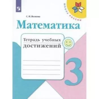 Математика. 3 класс. Тетрадь учебных достижений. Издание 9-е, стереотипное. Волкова С.И.