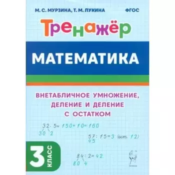 Математика. 3 класс. Тренажер. Внетабличное умножение, деление и деление с остатком. Мурзина М.С.
