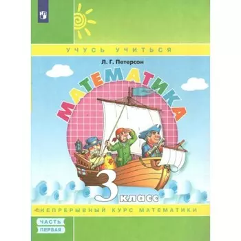 Математика. 3 класс. Учебник - тетрадь. Часть 1. Петерсон Л.Г.