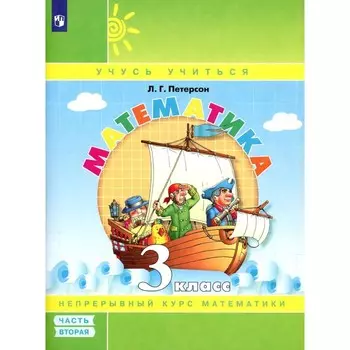 Математика. 3 класс. Учебное пособие-тетрадь. Часть 2. 8-е издание, стереотипное. Петерсон Л.Г.