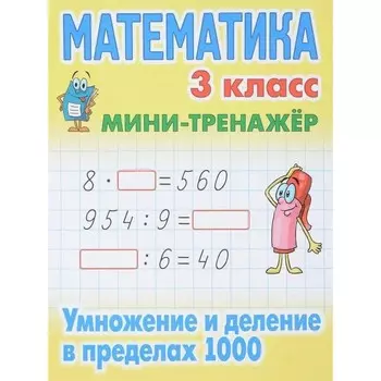 Математика. 3 класс. Умножение и деление в пределах 1000. Петренко С.