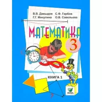 Математика. 3 класс. В 2-х книгах. Книга 1. 15-е издание. ФГОС. Давыдов В.В., Горбов С.Ф., Микулина Г.Г. и другие