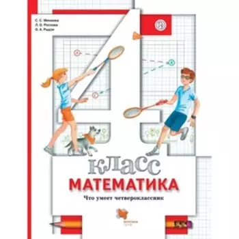 Математика 4 кл. Тетр. для пров. работ Что умеет четвероклассник Минаева // /ФГОС/ (2020)