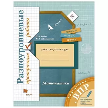 Математика. 4 класс. Подготовка к ВПР. Разноуровневые проверочные работы. Рыдзе О. А., Краснянская К. А.