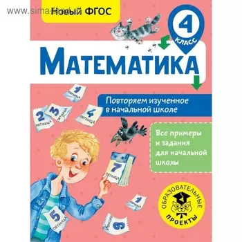 Математика. 4 класс. Повторяем изученное в начальной школе. Кочурова Е. Э.
