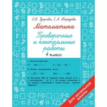 Математика. 4 класс. Проверочные и контрольные работы. Узорова О.В.,Нефедова Е.А.
