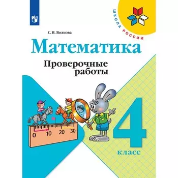 Проверочные работы «Математика», 4 класс, Волкова С.И.