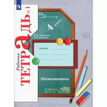 Математика. 4 класс. Рабочая тетрадь №1. 9-е издание, стереотипное. Рудницкая В.Н., Юдачева Т.В.