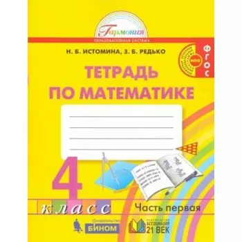Математика. 4 класс. Рабочая тетрадь. Часть 1. Истомина Н.Б.