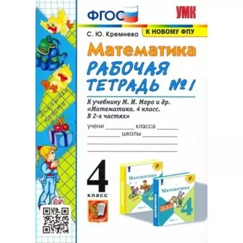 Математика. 4 класс. Рабочая тетрадь к учебнику М.И. Моро и другие. Часть 1. Кремнева С.Ю.