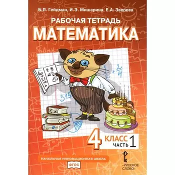 Математика. 4 класс. Рабочая тетрадь. В 4-х частях. Часть 1. 3-е издание. Гейдман Б.П., Мишарина И.Э., Зверева Е.А.
