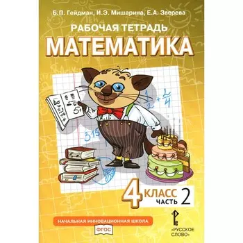 Математика. 4 класс. Рабочая тетрадь. В 4-х частях. Часть 2. 3-е издание. Гейдман Б.П., Мишарина И.Э., Зверева Е.А.