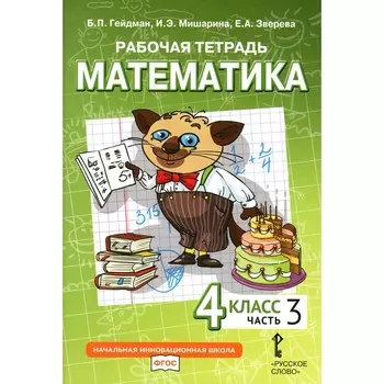 Математика. 4 класс. Рабочая тетрадь. В 4-х частях. Часть 3. 3-е издание. Гейдман Б.П., Мишарина И.Э., Зверева Е.А.