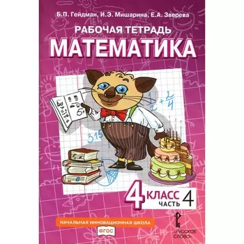 Математика. 4 класс. Рабочая тетрадь. В 4-х частях. Часть 4. 3-е издание. Гейдман Б.П., Мишарина И.Э., Зверева Е.А.