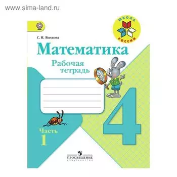 Математика. 4 класс. Рабочая тетрадь в 2-х частях. Часть 1. К учебнику М. И. Моро. Волкова С. И.