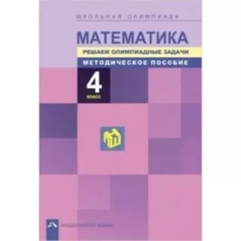 Математика. 4 класс. Решаем олимпиадные задачи. Методическое пособие. Сергеева В.С., Чуракова Р.Г., Кудрова Л.Г.