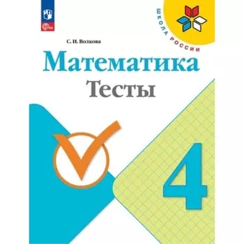 Математика. 4 класс. Тесты. Издание 8-е, переработанное. Волкова С.И.