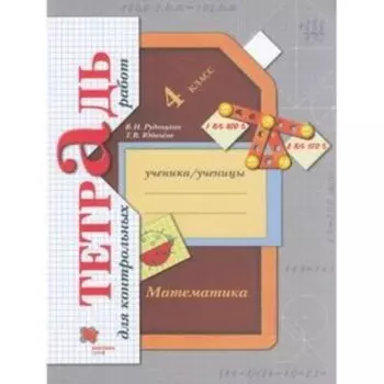 Математика. 4 класс. Тетрадь для контрольных работ. Издание 7-е, стереотипное. Рудницкая В.Н., Юдачева Т.В.