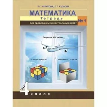 Математика 4 класс. Тетрадь для проверочных и контрольных работ №1 Чуракова. Академкнига. ФГОС. (2019)