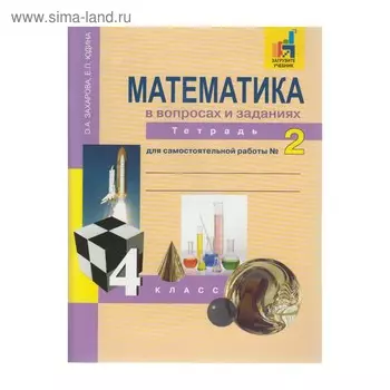 Математика. 4 класс. Тетрадь для самостоятельной работы в 3-х частях. Часть 2. Юдина Е. П., Захарова О. А.