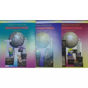 Математика. 4 класс. Учебник. В 3-х частях. Козлова С. А., Тонких А. П., Демидова Т. Е.