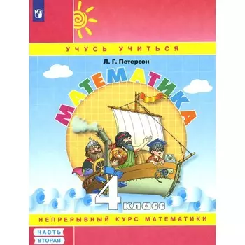 Математика. 4 класс. Учебное пособие-тетрадь. Часть 2. 8-е издание, стереотипное. Петерсон Л.Г.