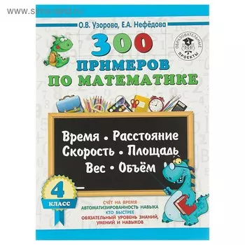 Математика. 4 класс. Время, расстояние, скорость, площадь, вес, объём. Узорова О. В., Нефёдова Е. А.