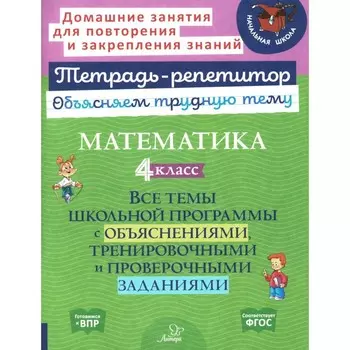 Математика. 4 класс. Все темы школьной программы с объяснениями и тренировочными заданиями. Чистякова О.В.