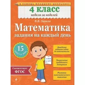 Математика. 4 класс. Задания на каждый день. Занков В. В.
