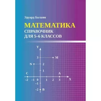 Математика. 5-6 класс. Балаян Э.Н.