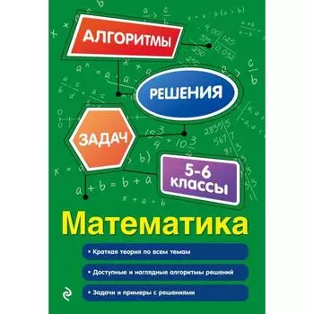 Математика. 5-6 классы. Виноградова Т. М.