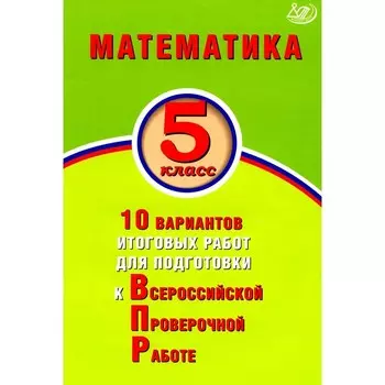 Математика. 5 класс. 10 вариантов итоговых работ для подготовки к ВПР. Учебное пособие. Сиротина Т.В.