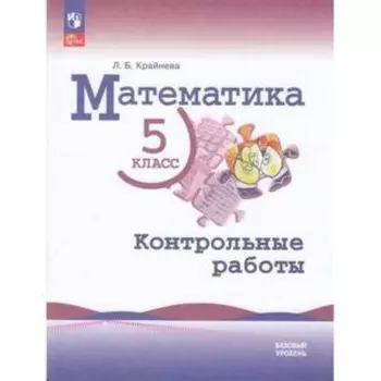 Математика. 5 класс. Базовый уровень. Контрольные работы к учебнику Виленкина. Крайнева Л.Б.
