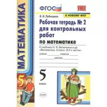 Математика. 5 класс. Часть 2. Рабочая тетрадь для контрольных работ к учебнику Н. Я. Виленкина. Рудницкая В. Н.