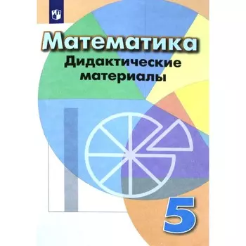 Математика. 5 класс. Дидактические материалы. Кузнецова Л. В., Минаева С. С., Рослова Л. О.