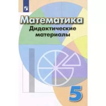 Математика. 5 класс. Дидактический материал к учебнику Дорофеева, издание 10-е, стереотипное. Кузнецова Л. В., Минаева С. С.
