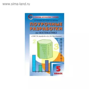 Математика. 5 класс. Поурочные разработки к учебнику Г. В. Дорофеева. Рурукин А. Н., Шуваева Е. А., Гусева Н. Н.