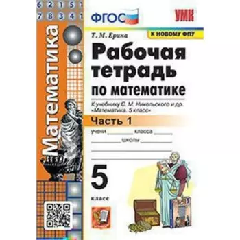 Математика. 5 класс. Рабочая тетрадь к учебнику С.М.Никольского. Часть 1. Ерина Т.М.