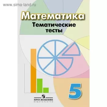 Математика. 5 класс. Тематические тесты. Кузнецова Л. В., Минаева С. С., Рослова Л. О.