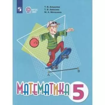 Математика 5 класс. Учебник. Для обучения с интеллектуальными нарушениями. Алышева Т.В., Амосова Т.В., Мочалина М.А.
