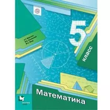 Математика. 5 класс. Учебник. Мерзляк А. Г., Полонский В. Б., Якир М. С.