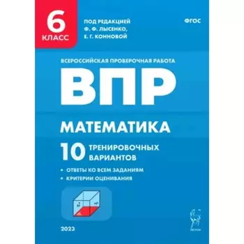 Математика. 6 класс. 10 тренировочных вариантов