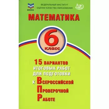 Математика. 6 класс. 15 вариантов итоговых работ для подготовки к ВПР. Учебное пособие. Коновалов Е.А., Виноградова О.А.