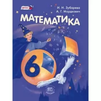Математика. 6 класс. 17-е издание, исправленное и дополненное. ФГОС. Зубарева И.И., Мордкович А.Г.